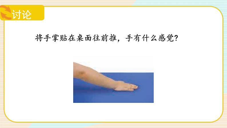 【核心素养】冀人版科学三年级上册 18.摩擦力 同步课件+同步教案+同步练习06
