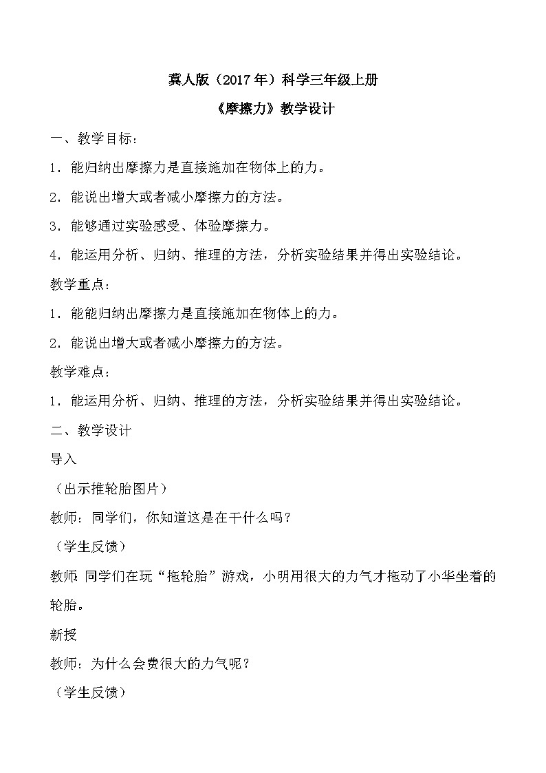 【核心素养】冀人版科学三年级上册 18.摩擦力 同步课件+同步教案+同步练习01