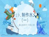【核心素养】冀人版科学三年级上册 19.制作水火箭（一） 同步课件+同步教案+同步练习
