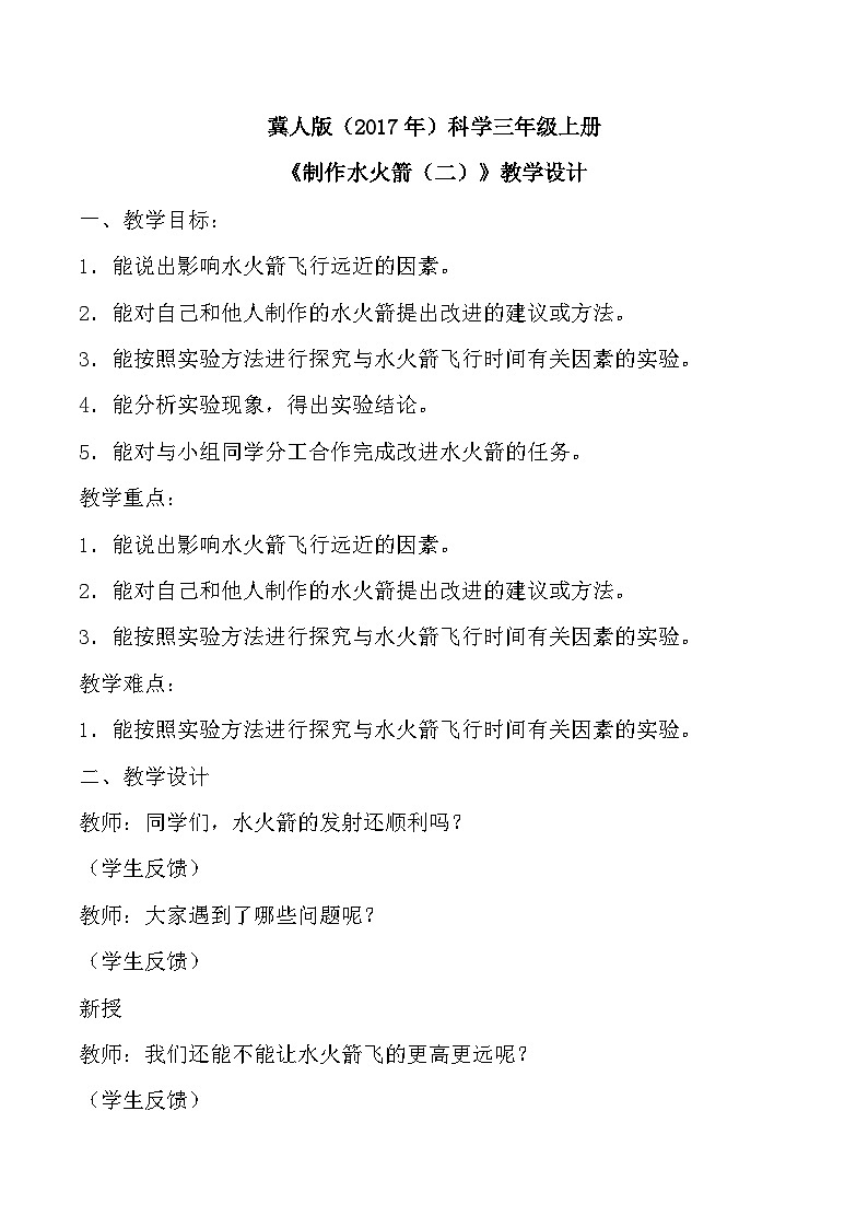 【核心素养】冀人版科学三年级上册 20.制作水火箭（二） 同步课件+同步教案+同步练习01