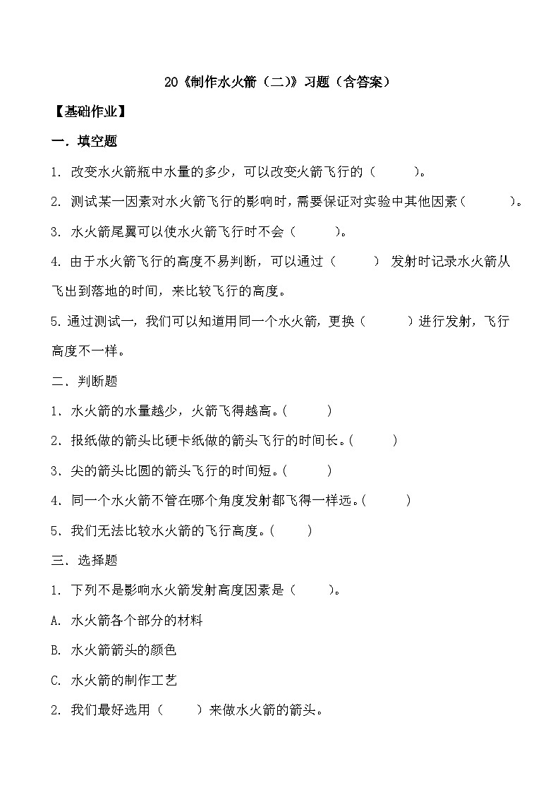 【核心素养】冀人版科学三年级上册 20.制作水火箭（二） 同步课件+同步教案+同步练习01
