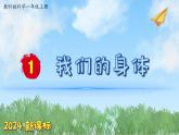 （2024新課標(biāo)）教科版科學(xué)一年級(jí)上冊(cè)-8 我們的身體-PPT課件+視頻圖片素材