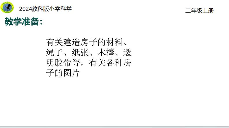 8【2024新教材】教科版科学二年级上册第1单元造房子单元小结造房子课件05