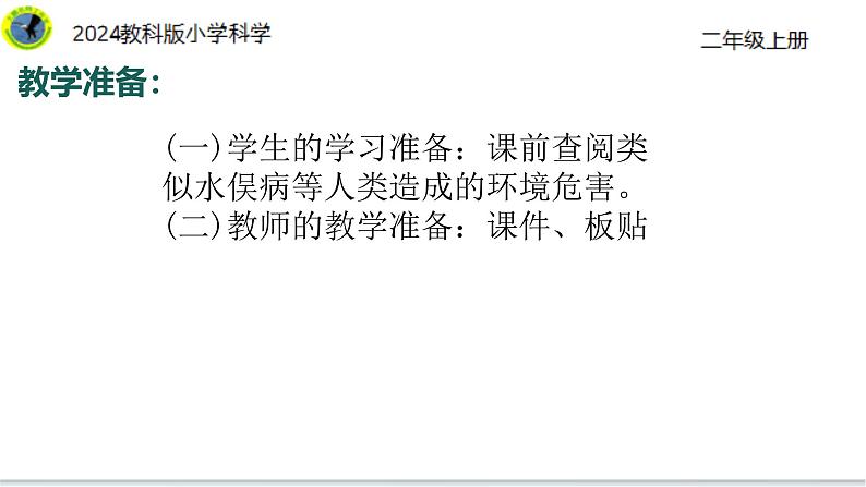 8【2024新教材】教科版科学二年级上册第二单元地球家园2.8单元小结地球家园课件05