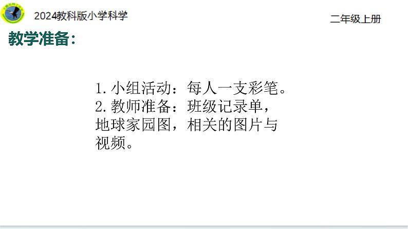 1【2024新教材】教科版科学二年级上册第二单元地球家园2.1地球家园有什么课件05