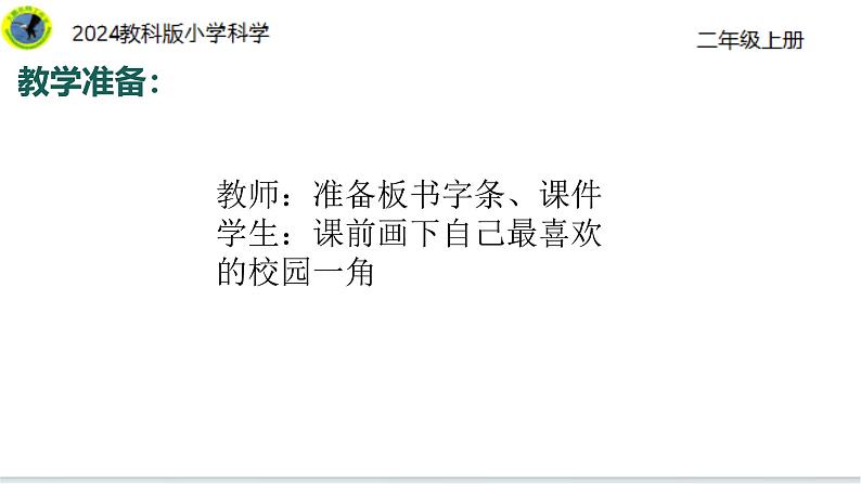 2【2024新教材】教科版科学二年级上册第二单元地球家园2.2我们的校园课件05