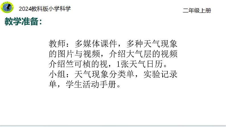 4【2024新教材】教科版科学二年级上册第二单元地球家园2.4不同的天气课件05