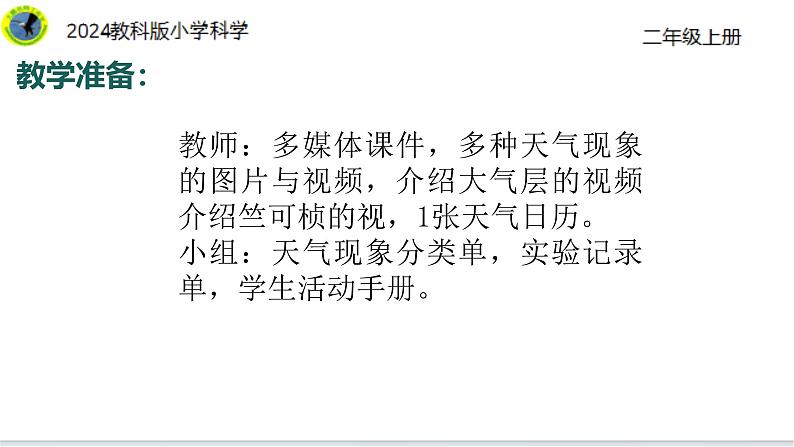 5【2024新教材】教科版科学二年级上册第二单元地球家园2.5不同的季节课件05