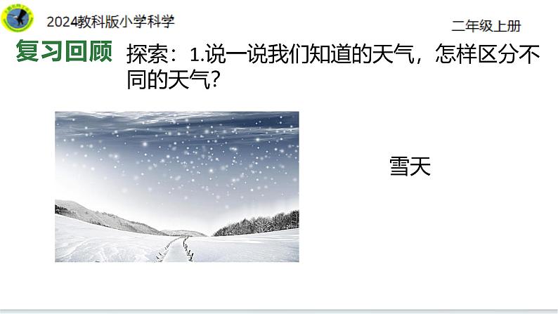 5【2024新教材】教科版科学二年级上册第二单元地球家园2.5不同的季节课件08