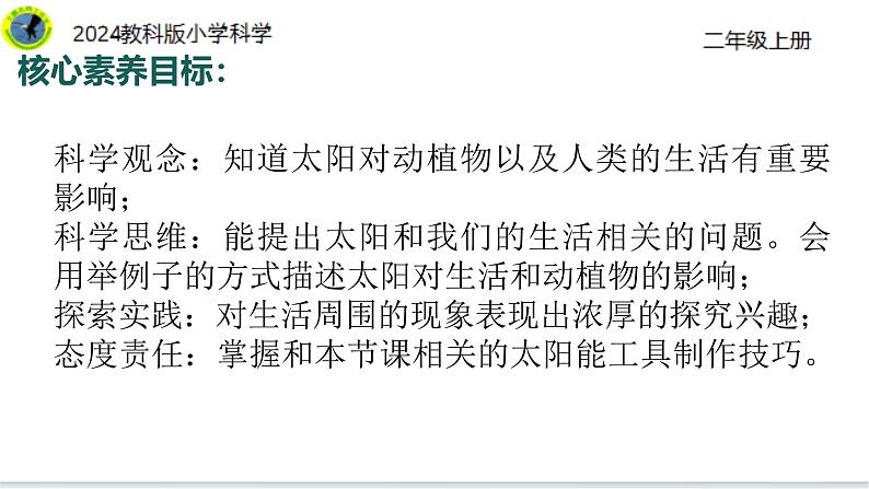 6【2024新教材】教科版科学二年级上册第二单元地球家园2.6太阳与白天课件03