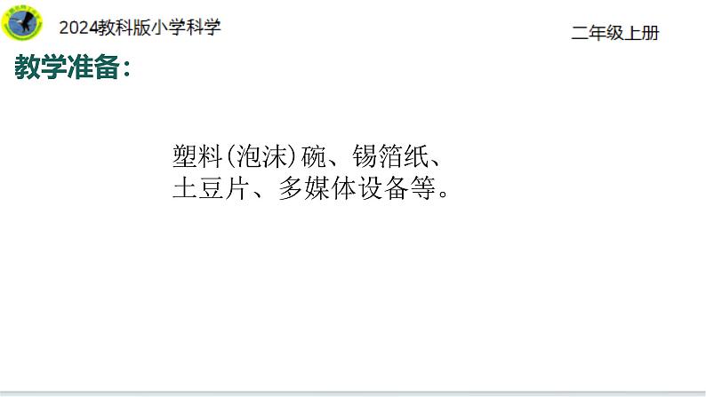 6【2024新教材】教科版科学二年级上册第二单元地球家园2.6太阳与白天课件05