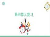大象版（2017秋） 三年级上册第4单元 复习（含练习）课件