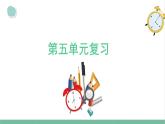 大象版（2017秋） 三年级上册第5单元 复习课件（含练习）课件