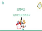 大象版（2017秋） 三年级上册反思单元《达尔文给我们的启示》 课件
