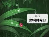教科版（2017秋）小学科学二年级上册1.1 地球家园里面有什么 课件+视频+教案