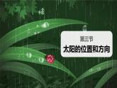教科版（2017版）小学科学二年上册1.3太阳的位置和方向  课件+视频+教案