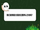 教科版（2017版）小学科学二年上册1.3太阳的位置和方向  课件+视频+教案