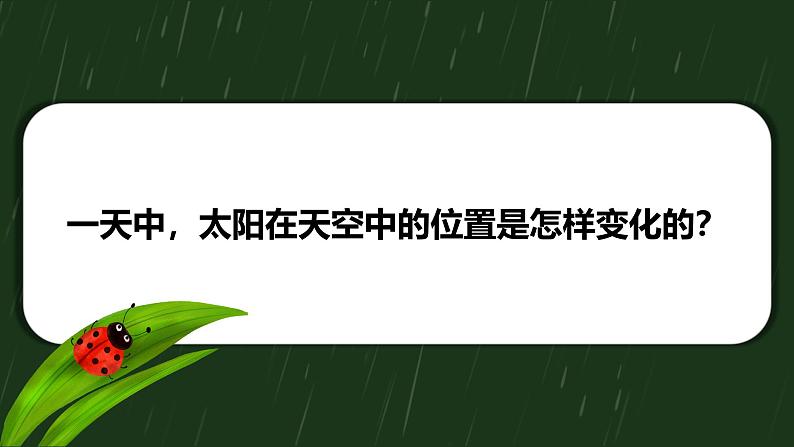 教科版（2017版）小学科学二年上册1.3太阳的位置和方向  课件+视频+教案06