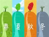教科版（2017秋） 小学科学二年级上册1.6 不同的季节 课件+视频+教案