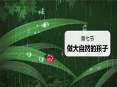 教科版（2017秋） 小学科学二年级上册7.做大自然的孩子 课件+视频+教案