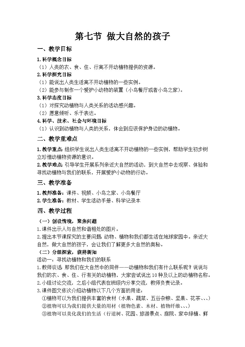 教科版（2017秋） 小学科学二年级上册7.做大自然的孩子 课件+视频+教案01