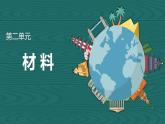 教科版（2017秋）小学科学 二年级上册2.1 我们生活的世界 课件+视频+教案