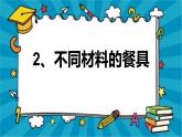 教科版（2017秋） 小学科学二年级上册2.2 不同材料的餐具 课件 记录单+素材