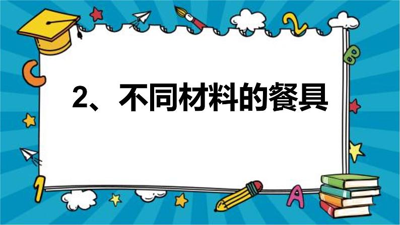 教科版（2017秋） 小学科学二年级上册2.2 不同材料的餐具 课件 记录单+素材01