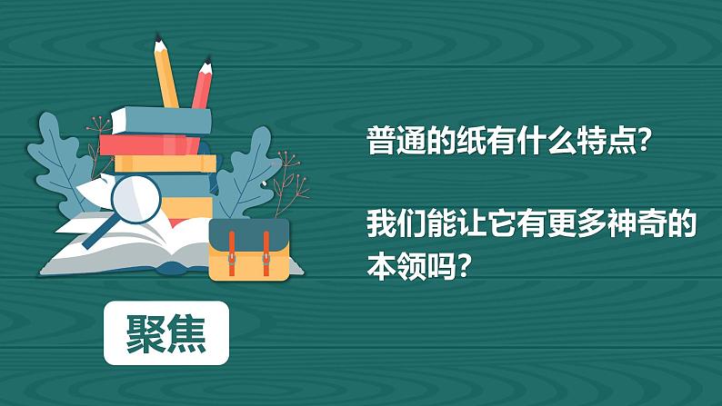 教科版（2017秋）小学科学二年级上册2.4 神奇的纸 课件+视频+教案02