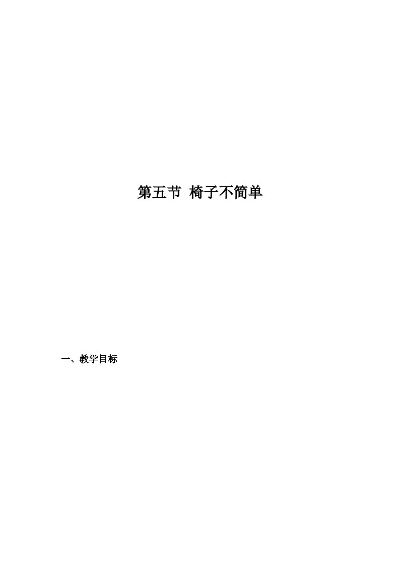 第五节 椅子不简单第1页