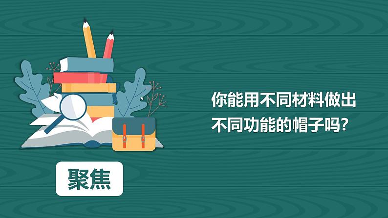 教科版（2017秋）小学科学二年级上册2.6 做一顶帽子 课件+视频+教案03