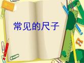 粤教粤科版（2017秋）一年级科学上册 10.常见的尺子 课件