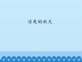 粤教粤科版（2017秋）一年级科学上册 11 凉爽的秋天 课件