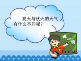 粤教粤科版（2017秋）一年级科学上册 11 凉爽的秋天 课件