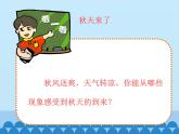 粤教粤科版（2017秋）一年级科学上册 11 凉爽的秋天 课件