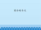 粤教粤科版（2017秋）一年级科学上册 12 寒冷的冬天 课件