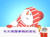 粤教粤科版（2017秋）一年级科学上册 12 寒冷的冬天 课件