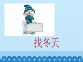 粤教粤科版（2017秋）一年级科学上册 12 寒冷的冬天 课件