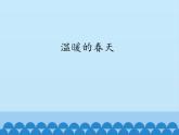 粤教粤科版（2017秋）一年级科学上册 13 温暖的春天 课件