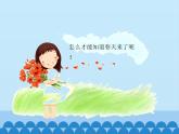 粤教粤科版（2017秋）一年级科学上册 13 温暖的春天 课件