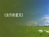 粤教粤科版（2017秋）一年级科学上册 14 炎热的夏天 课件