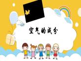 冀人版（2017秋） 小学科学五年级上册1.1.空气的成分 课件