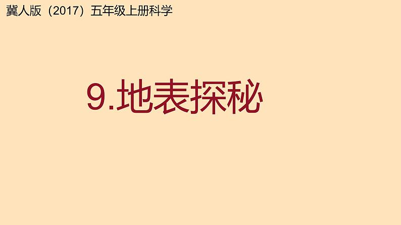 冀人版（2017秋） 小学科学五年级上册3.9.地表探秘 课件01