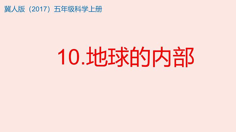 冀人版（2017秋） 小学科学五年级上册3.10.地球的内部（课件）01