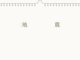 冀人版（2017秋） 小学科学五年级上册3.11 地震 课件
