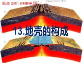 冀人版（2017秋）小学科学五年级上册3.13地壳的构成 课件