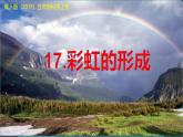 冀人版（2017秋） 小学科学五年级上册4.17.彩虹的形成 课件