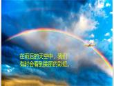 冀人版（2017秋） 小学科学五年级上册4.17.彩虹的形成 课件
