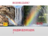 冀人版（2017秋） 小学科学五年级上册4.17.彩虹的形成 课件