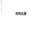 冀人版（2017秋） 小学科学五年级上册5.19.传热比赛 课件